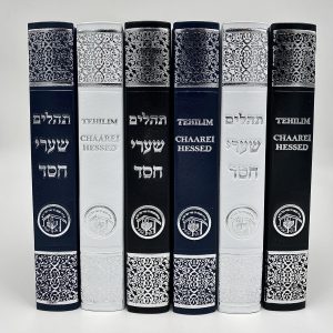 תהילים בינוני מעור לבן בעברית מהדורה 2023