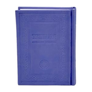 Tehilim format moyen en cuir violet annotations en français édition 2023